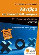 ΤΖΟΥΒΑΡΑΣ ΘΕΟΔΩΡΟΣ, ΤΖΙΡΩΝΗΣ ΚΩΣΤΑΣ ΑΛΓΕΒΡΑ ΚΑΙ ΣΤΟΙΧΕΙΑ ΠΙΘΑΝΟΤΗΤΩΝ Α ΛΥΚΕΙΟΥ Α ΤΕΥΧΟΣ