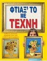 ΦΤΙΑΞ ΤΟ ΜΕ ΤΕΧΝΗ