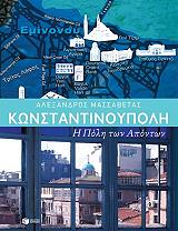 ΜΑΣΣΑΒΕΤΑΣ ΑΛΕΞΑΝΔΡΟΣ ΚΩΝΣΤΑΝΤΙΝΟΥΠΟΛΗ Η ΠΟΛΗ ΤΩΝ ΑΠΟΝΤΩΝ