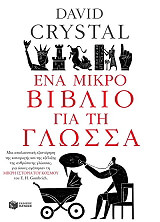 ΚΡΥΣΤΑΛ ΝΤΕΙΒΙΝΤ ΕΝΑ ΜΙΚΡΟ ΒΙΒΛΙΟ ΓΙΑ ΤΗ ΓΛΩΣΣΑ