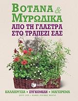 ΚΟΞ ΤΖΕΦ, ΜΟΝΕ ΜΑΡΙ ΠΙΕΡ ΒΟΤΑΝΑ ΚΑΙ ΜΥΡΩΔΙΚΑ