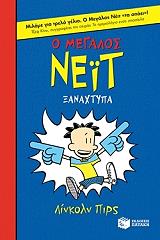 ΠΙΡΣ ΛΙΝΚΟΛΝ Ο ΜΕΓΑΛΟΣ ΝΕΙΤ ΞΑΝΑΧΤΥΠΑ (ΧΑΡΤΟΔΕΤΟ)