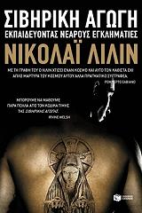 ΛΙΛΙΝ ΝΙΚΟΛΑΙ ΣΙΒΗΡΙΚΗ ΑΓΩΓΗ