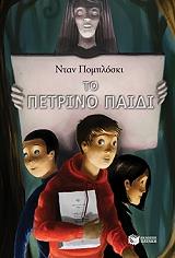 ΠΟΜΠΛΟΣΚΙ ΝΤΑΝ ΤΟ ΠΕΤΡΙΝΟ ΠΑΙΔΙ