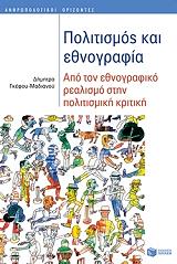 ΓΚΕΦΟΥ ΜΑΔΙΑΝΟΥ ΔΗΜΗΤΡΑ ΠΟΛΙΤΙΣΜΟΣ ΚΑΙ ΕΘΝΟΓΡΑΦΙΑ