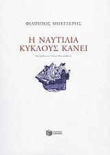 ΜΠΕΓΛΕΡΗΣ ΦΙΛΙΠΠΟΣ Η ΝΑΥΤΙΛΙΑ ΚΥΚΛΟΥΣ ΚΑΝΕΙ