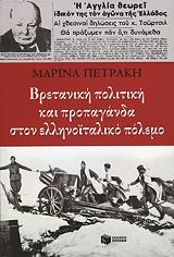 ΠΕΤΡΑΚΗ ΜΑΡΙΝΑ ΒΡΕΤΑΝΙΚΗ ΠΟΛΙΤΙΚΗ ΚΑΙ ΠΡΟΠΑΓΑΝΔΑ ΣΤΟΝ ΕΛΛΗΝΟΙΤΑΛΙΚΟ ΠΟΛΕΜΟ
