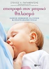 ΠΑΠΑΒΕΝΤΣΗΣ ΣΤΕΛΙΟΣ ΕΠΙΣΤΡΟΦΗ ΣΤΟ ΜΗΤΡΙΚΟ ΘΗΛΑΣΜΟ