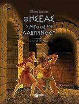 ΔΙΚΑΙΟΥ ΕΛΕΝΗ ΘΗΣΕΑΣ Ο ΜΥΘΟΣ ΤΟΥ ΛΑΒΥΡΙΝΘΟΥ (ΑΔΕΤΟ)