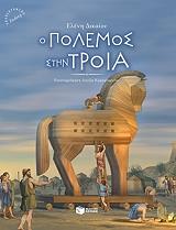 ΔΙΚΑΙΟΥ ΕΛΕΝΗ Ο ΠΟΛΕΜΟΣ ΣΤΗΝ ΤΡΟΙΑ (ΑΔΕΤΟ)