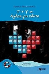 ΜΙΧΑΛΟΠΟΥΛΟΥ ΑΜΑΝΤΑ Τ+Υ= ΑΓΑΠΗ ΓΙΑ ΠΑΝΤΑ