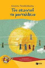 ΤΟΥ ΣΚΟΙΝΙΟΥ ΤΑ ΜΑΝΤΑΛΑΚΙΑ