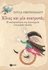 ΟΙΚΟΝΟΜΙΔΟΥ ΣΟΥΛΑ ΧΙΛΙΕΣ ΚΑΙ ΜΙΑ ΑΝΤΡΟΠΕΣ