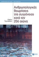 ΤΟΥΝΤΑΣΑΚΗ ΕΙΡΗΝΗ ΑΝΘΡΩΠΟΛΟΓΙΚΕΣ ΘΕΩΡΗΣΕΙΣ ΤΗΣ ΣΥΓΓΕΝΕΙΑΣ ΚΑΤΑ ΤΟΝ 20Ο ΑΙΩΝΑ