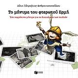 ΠΕΤΡΟΒΙΤΣ ΑΝΔΡΟΥΤΣΟΠΟΥΛΟΥ ΛΟΤΗ ΤΟ ΜΗΝΥΜΑ ΤΟΥ ΦΤΕΡΩΤΟΥ ΕΡΜΗ
