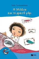 ΤΡΙΑΝΤΑΦΥΛΛΟΥ ΣΩΤΗ Η ΜΙΛΕΝΑ ΚΑΙ ΤΟ ΦΡΙΚΤΟ ΨΑΡΙ