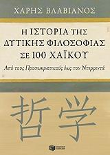 ΒΛΑΒΙΑΝΟΣ ΧΑΡΗΣ Η ΙΣΤΟΡΙΑ ΤΗΣ ΔΥΤΙΚΗΣ ΦΙΛΟΣΟΦΙΑΣ ΣΕ 100 ΧΑΙΚΟΥ