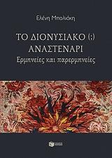 ΜΠΟΛΙΑΚΗ ΕΛΕΝΗ ΤΟ ΔΙΟΝΥΣΙΑΚΟ ΑΝΑΣΤΕΝΑΡΙ