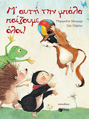 Μ ΑΥΤΗ ΤΗΝ ΜΠΑΛΑ ΠΑΙΖΟΥΜΕ ΟΛΟΙ (ΑΔΕΤΟ)