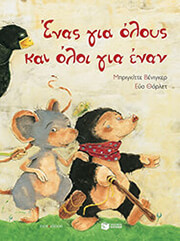 ΕΝΑΣ ΓΙΑ ΟΛΟΥΣ ΚΑΙ ΟΛΟΙ ΓΙΑ ΕΝΑΝ (ΑΔΕΤΟ)