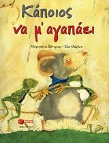 ΚΑΠΟΙΟΣ ΝΑ Μ ΑΓΑΠΑΕΙ (ΑΔΕΤΟ) BKS.0175401
