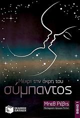 ΡΕΒΙΣ ΜΠΕΘ ΜΕΧΡΙ ΤΗΝ ΑΚΡΗ ΤΟΥ ΣΥΜΠΑΝΤΟΣ ΒΙΒΛΙΟ 1