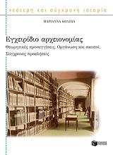ΚΟΛΥΒΑ ΜΑΡΙΑΝΝΑ ΕΓΧΕΙΡΙΔΙΟ ΑΡΧΕΙΟΝΟΜΙΑΣ