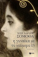 Η ΓΥΝΑΙΚΑ ΜΕ ΤΟ ΝΟΥΜΕΡΟ 13