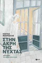 ΜΟΥΡΣΕΛΑΣ ΚΩΣΤΑΣ ΣΤΗΝ ΑΚΡΗ ΤΗΣ ΝΥΧΤΑΣ