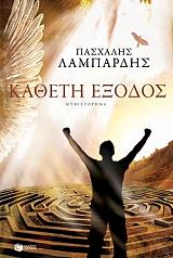 ΛΑΜΠΑΡΔΗΣ ΠΑΣΧΑΛΗΣ ΚΑΘΕΤΗ ΕΞΟΔΟΣ