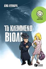 ΛΥΧΝΑΡΑ ΛΙΝΑ ΤΟ ΚΛΕΜΜΕΝΟ ΒΙΟΛΙ