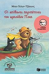 ΤΖΟΟΥΝΣ ΓΚΛΥΝ ΜΠΕΝ ΟΙ ΑΠΙΘΑΝΕΣ ΠΕΡΙΠΕΤΕΙΕΣ ΤΟΥ ΑΡΚΟΥΔΟΥ ΠΟΥΚ