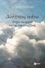 ΝΕΣΤΩΡΑΣ ΝΙΚΟΣ ΔΥΣΠΝΟΥΣ ΙΚΑΝΩ