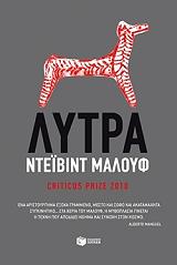 ΜΑΛΟΥΦ ΝΤΕΙΒΙΝΤ ΛΥΤΡΑ