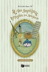 Η ΠΙΟ ΠΑΡΑΞΕΝΗ ΙΣΤΟΡΙΑ ΤΟΥ ΚΟΣΜΟΥ