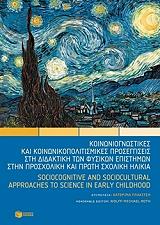 ΚΟΙΝΩΝΙΟΓΝΩΣΤΙΚΕΣ ΚΑΙ ΚΟΙΝΩΝΙΚΟΠΟΛΙΣΜΙΚΕΣ ΠΡΟΣΕΓΓΙΣΕΙΣ ΣΤΗ ΔΙΔΑΚΤΙΚΗ ΤΩΝ ΦΥΣΙΚΩΝ ΕΠΙΣΤΗΜΩΝ ΣΤΗΝ ΠΡΟΣΧΟΛΙΚΗ ΚΑΙ ΠΡΩΤΗ ΣΧΟΛΙΚΗ ΗΛΙΚΙΑ