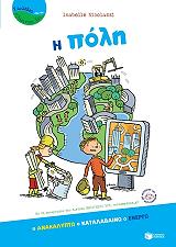 ΝΙΚΟΛΑΣΙ ΙΖΑΜΠΕΛ Η ΠΟΛΗ