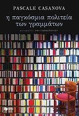 Η ΠΑΓΚΟΣΜΙΑ ΠΟΛΙΤΕΙΑ ΤΩΝ ΓΡΑΜΜΑΤΩΝ