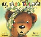 ΡΕΙΚΟΡ ΝΤΟΚΤΟΡ ΑΧ ΤΟ ΔΟΝΤΑΚΙ ΜΟΥ! ΜΙΑ ΕΠΙΚΙΝΔΥΝΗ ΣΥΜΜΟΡΙΑ ΣΤΟ ΣΤΟΜΑ ΤΟΥ ΖΑΧΑΡΙΑ