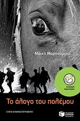 ΜΟΡΠΟΥΡΓΚΟ ΜΑΙΚΛ ΤΟ ΑΛΟΓΟ ΤΟΥ ΠΟΛΕΜΟΥ