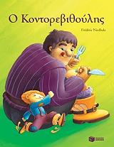 ΜΙΚΡΑ ΚΛΑΣΙΚΑ-Ο ΚΟΝΤΟΡΕΒΙΘΟΥΛΗΣ