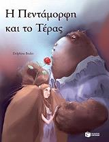 ΜΙΚΡΑ ΚΛΑΣΙΚΑ-Η ΠΕΝΤΑΜΟΡΦΗ ΚΑΙ ΤΟ ΤΕΡΑΣ