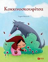 ΜΙΚΡΑ ΚΛΑΣΙΚΑ-ΚΟΚΚΙΝΟΣΚΟΥΦΙΤΣΑ