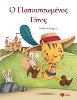 ΜΙΚΡΑ ΚΛΑΣΙΚΑ-Ο ΠΑΠΟΥΤΣΩΜΕΝΟΣ ΓΑΤΟΣ