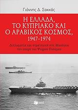 ΣΑΚΚΑΣ ΓΙΑΝΝΗΣ Η ΕΛΛΑΔΑ ΤΟ ΚΥΠΡΙΑΚΟ ΚΑΙ Ο ΑΡΑΒΙΚΟΣ ΚΟΣΜΟΣ 1947-1974