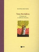 ΜΠΕΓΛΕΡΗΣ ΦΙΛΙΠΠΟΣ ΤΑΣΟΣ ΜΑΝΤΖΑΒΙΝΟΣ Η ΔΥΝΑΜΙΣ ΜΟΥ ΕΝ ΑΣΘΕΝΕΙΑ ΤΕΛΕΙΟΥΤΑΙ