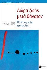 ΠΑΠΑΓΑΡΟΥΦΑΛΗ ΕΛΕΝΗ ΔΩΡΑ ΖΩΗΣ ΜΕΤΑ ΘΑΝΑΤΟΝ