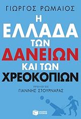 ΡΩΜΑΙΟΣ ΓΙΩΡΓΟΣ Η ΕΛΛΑΔΑ ΤΩΝ ΔΑΝΕΙΩΝ ΚΑΙ ΤΩΝ ΧΡΕΟΚΟΠΙΩΝ