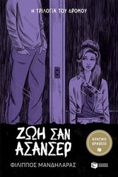 ΜΑΝΔΗΛΑΡΑΣ ΦΙΛΙΠΠΟΣ ΖΩΗ ΣΑΝ ΑΣΑΝΣΕΡ