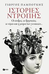 ΠΑΜΠΟΥΚΗΣ ΓΙΩΡΓΙΟΣ ΙΣΤΟΡΙΕΣ ΝΤΡΟΠΗΣ